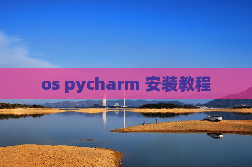 os pycharm 安装教程 os pycharm 安装教程