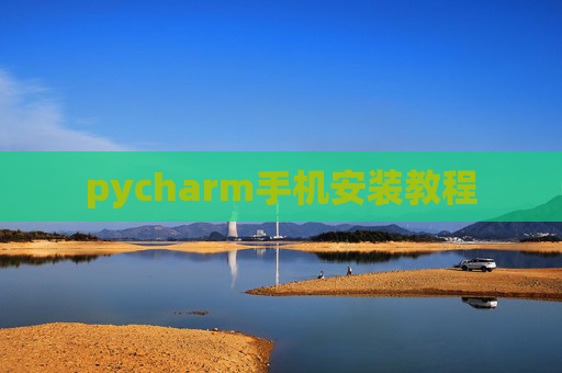pycharm手机安装教程 pycharm手机安装教程